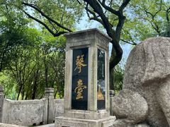 -古琴台