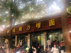 -铭辉沙嗲面(新街商业城店)