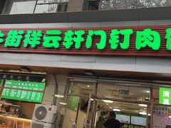 门面-清真牛街祥云轩门钉肉饼(左家庄店)