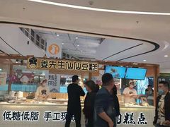 -姜先生仙仙豆糕(浦江万达店)