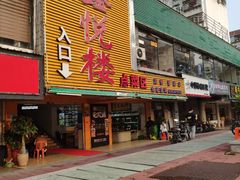 门面-鑫悦楼煎蟹·16年海鲜大排档
