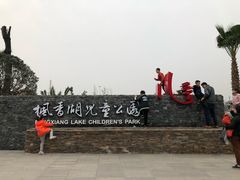 -枫香湖儿童公园