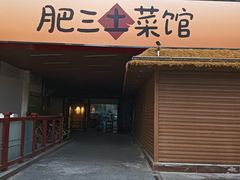 -肥三土菜馆(五四广场店)