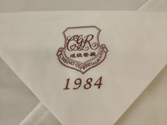 -成桂西餐厅·42年的味道(五大道疙瘩楼店)