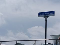 -东海半边山旅游度假区