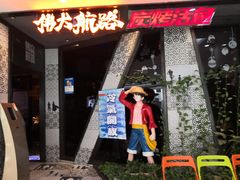 -伟大航路烤鱼(迅驰广场店)