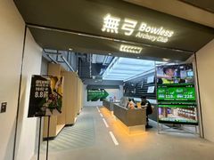 -無弓射箭俱乐部(领展中心城店)