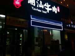 -福牛阁潮汕牛肉火锅