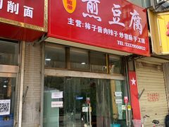 门面-鸡汁麻辣粉煎豆腐(凤栖街店)