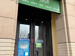 -精益口腔(牡丹园店)