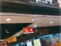 门面-回味鸭血粉丝汤(新城市广场店)