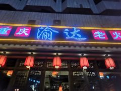 门面-重庆渝达老火锅(春熙路店)