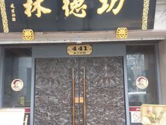 门面-功德林(南京西路店)