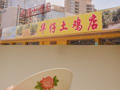 -华仔土鸡店(创意产业园店)