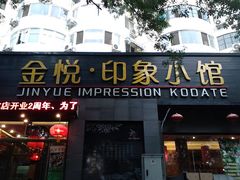 门面-金悦印象小馆(三里河店)