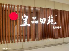 -皇品田苑日式料理(苏州中心店)