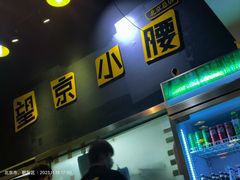 -望京小腰(北京总店)