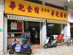 门面-华记食馆·华记肠粉(柑园南店)