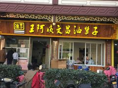门面-王阿姨文昌油赞子(府桥街店)