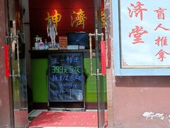 -坤济堂盲人推拿按摩