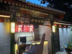 -同和居(什刹海店)