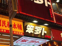 -笨罗卜浏阳菜馆(太平街店)
