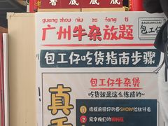 -包工仔·牛杂自助放题