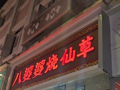 -八婆婆烧仙草(中山路店)