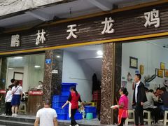 门面-鹏林天龙鸡杂