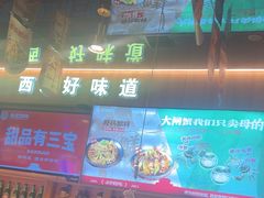 -叁宝烤肉• 西安烧烤(凤城十二路店)