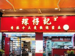 -琛仔记云吞面(紫金店)