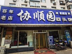 门面-协顺园回头馆(南顺城路店)