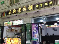 门面-庐山牯岭老面馆(牯岭街店)