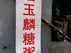 -潘玉麟糖粥