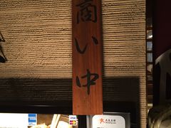 -松阪牛焼肉M(法善寺横丁店)