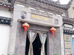 门面-三林本帮馆(中林街店)