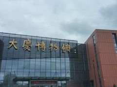 -大庆市博物馆