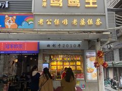 -香港鸳鸯王(西湖路店)