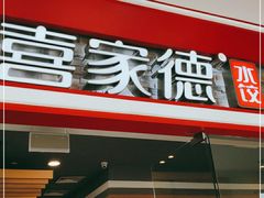 -喜家德虾仁水饺(乐都汇店)
