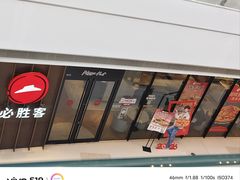-必胜客(射阳吾悦店)
