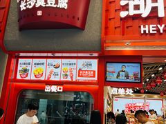 -黑色经典臭豆腐·湖南特产(步行街店)