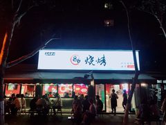门面-86烧烤 | 江湖菜(石人总店)