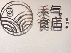 -禾气食店
