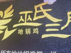 -皖北巫氏三胖地锅鸡(长淮总店)