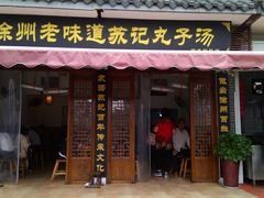 门面-苏记丸子汤