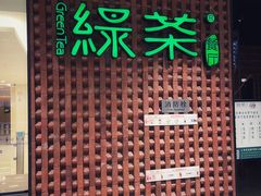 -绿茶餐厅(成都万象城店)