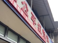 -温江公平红烧兔(总店)