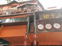 门面-佬土鹅肠火锅(解放路店)