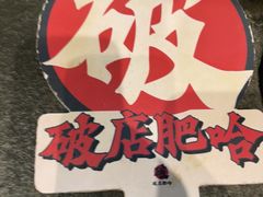 -破店肥哈·东北烧烤(南山保利店)