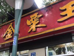 -金栗王(清扬路店)